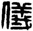 儀,浚儀長印 ,書法字典